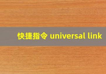 快捷指令 universal link